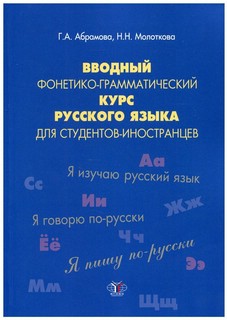 Вводный фонетико-грамматический курс русского языка для студентов-иностранцев