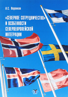 Северное сотрудничество и особенности североевропейской интеграции. Учебное пособие
