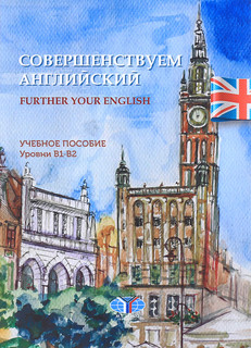 Further your English / Совершенствуем английский. Учебное пособие. Уровни В1-В2