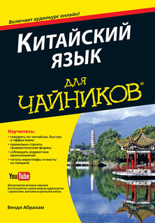 Китайский язык для чайников (+ аудиокурс)