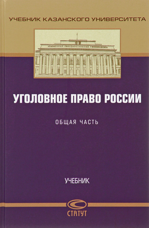 Уголовное право России. Общая часть. Учебник