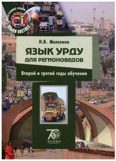 Язык урду для регионоведов. Второй и третий годы обучения