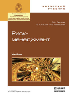 Риск-менеджмент. Учебник