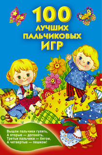 100 лучших пальчиковых игр 1