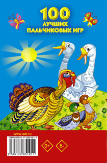 100 лучших пальчиковых игр 2