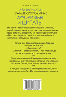 Лёд тронулся! Самые остроумные афоризмы и цитаты 18