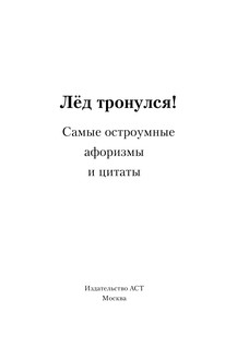 Лёд тронулся! Самые остроумные афоризмы и цитаты 5