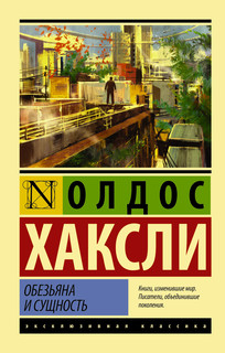 Обезьяна и сущность 1