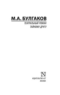 Театральный роман. Тайному другу 3
