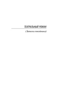 Театральный роман. Тайному другу 5
