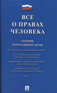 Все о правах человека. Сборник нормативных актов