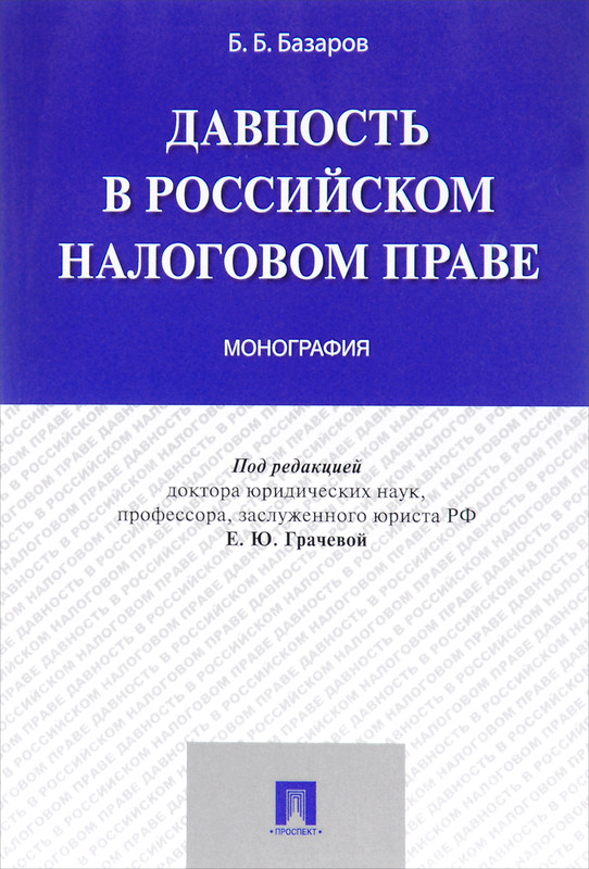 Давность в российском налоговом праве