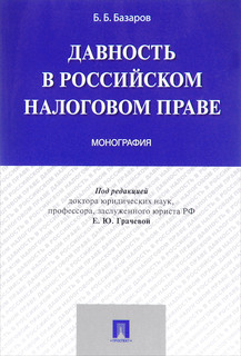 Давность в российском налоговом праве