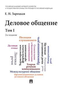 Деловое общение. Учебник. Том 1