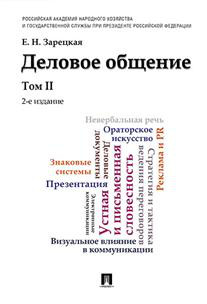 Деловое общение. Учебник. Том 2