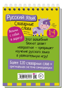 Умный блокнот. Начальная школа. Словарные слова 5