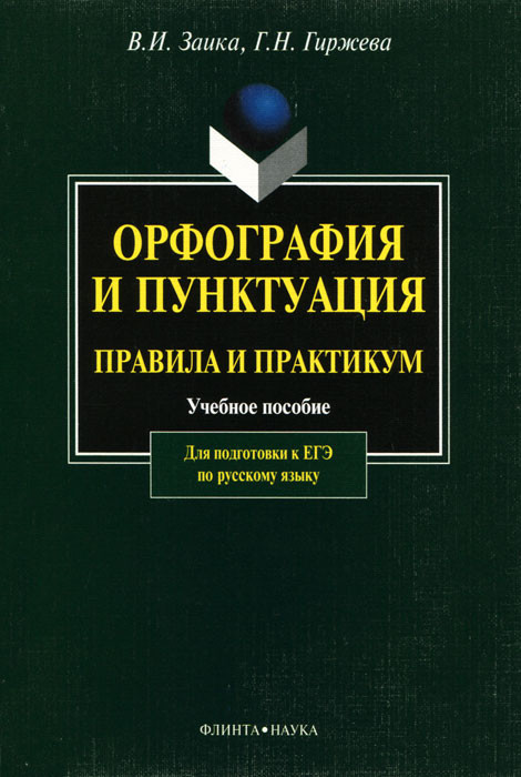 Орфография и пунктуация. Правила и практикум