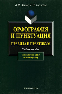 Орфография и пунктуация. Правила и практикум