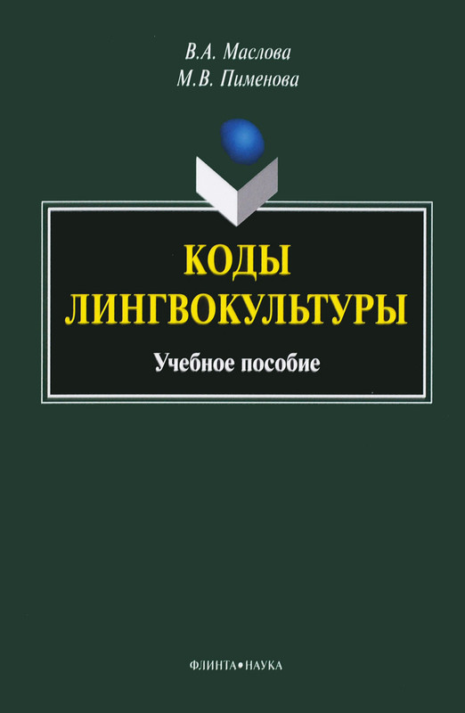Коды лингвокультуры. Учебное пособие