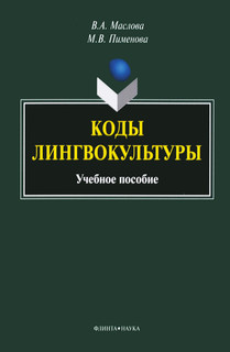 Коды лингвокультуры. Учебное пособие