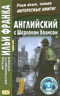 Английский с Шерлоком Холмсом. Arthur Conan Doyle. Sherlock H...