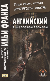 Английский с Шерлоком Холмсом. Arthur Conan Doyle. Sherlock Holmes. Книга на русском и английском языке 3