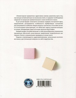 Элементарная грамматика китайского языка (с пояснениями и упражнениями) 2