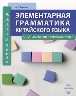 Элементарная грамматика китайского языка (с пояснениями и упр...