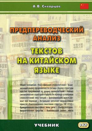 Предпереводческий анализ текстов на китайском языке. Учебник