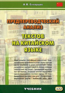 Предпереводческий анализ текстов на китайском языке. Учебник