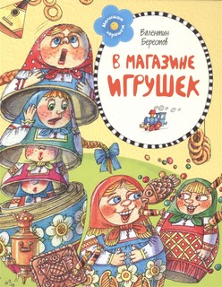 В магазине игрушек. Стихи 1