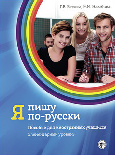Я пишу по-русски. Элементарный уровень