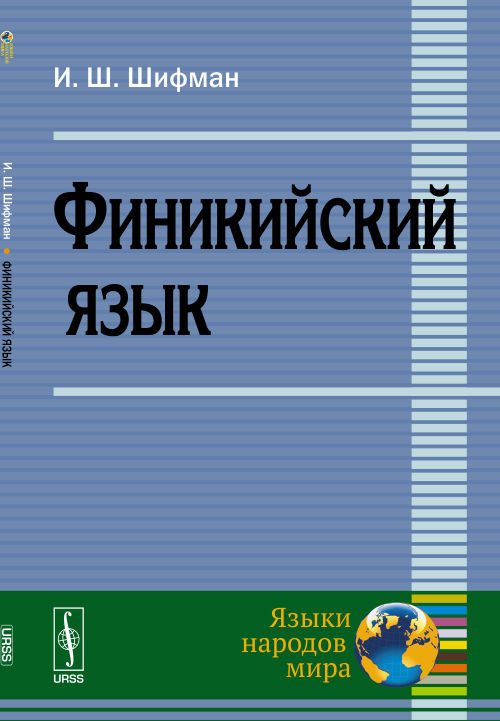 Финикийский язык