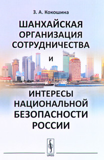 Шанхайская организация сотрудничества и интересы национальной безопасности России