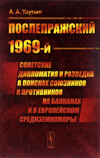 'Послепражский 1969-й'. Советские дипломатия и разведка в поисках союзников и противников на Балканах и в европейском Средиземноморье