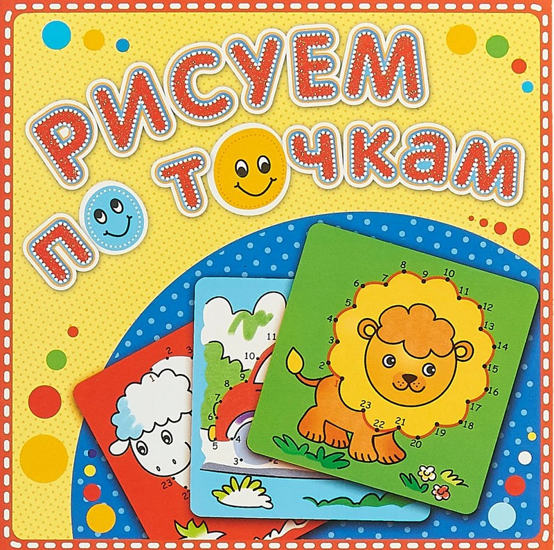 Рыжий львенок. Рисуем по точкам. Книжка-раскраска