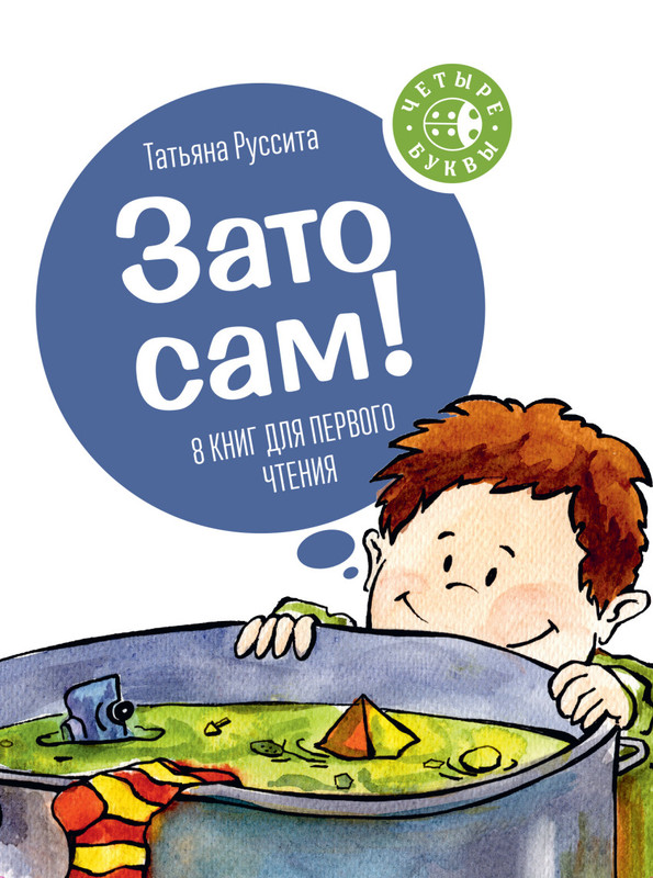 Зато сам! (количество томов: 8)