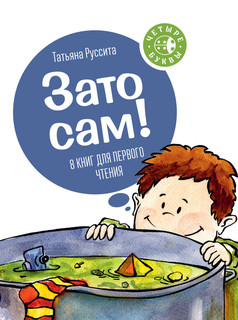 Зато сам! (количество томов: 8)