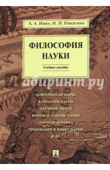 Философия науки. Учебное пособие