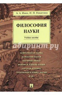 Философия науки. Учебное пособие