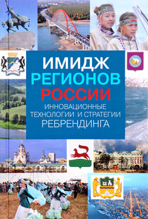 Имидж регионов России. Инновационные технологии и стратегии р...