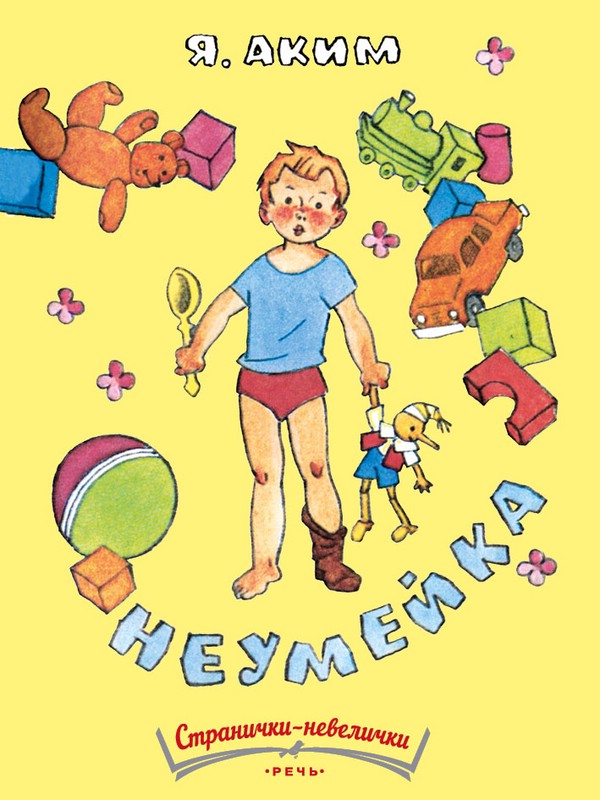 Неумейка (Странички-невелички)