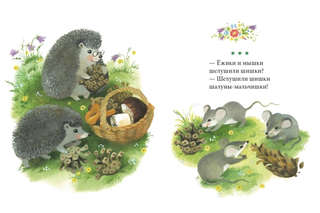 Кошки-мышки (Странички-невелички) 2