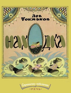 Находка, Странички-невелички