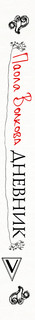 Дневник 4