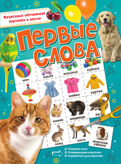 Первые слова 3