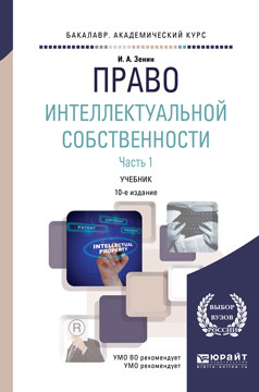 Право интеллектуальной собственности. Учебник. В 2 частях. Часть 1