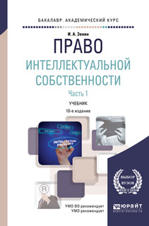 Право интеллектуальной собственности. Учебник. В 2 частях. Часть 1
