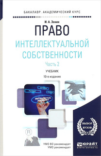 Право интеллектуальной собственности. Учебник. В 2 частях Часть 2
