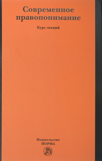 Современное правопонимание. Курс лекций